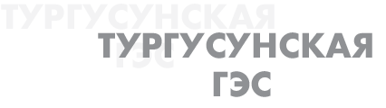 Тургусунская ГЭС